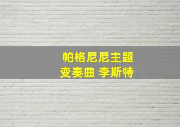 帕格尼尼主题变奏曲 李斯特